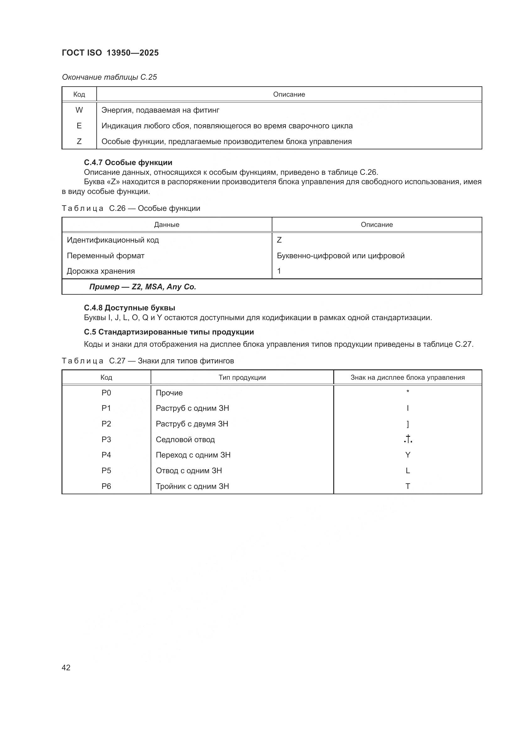 ГОСТ ISO 13950-2025, страница 46