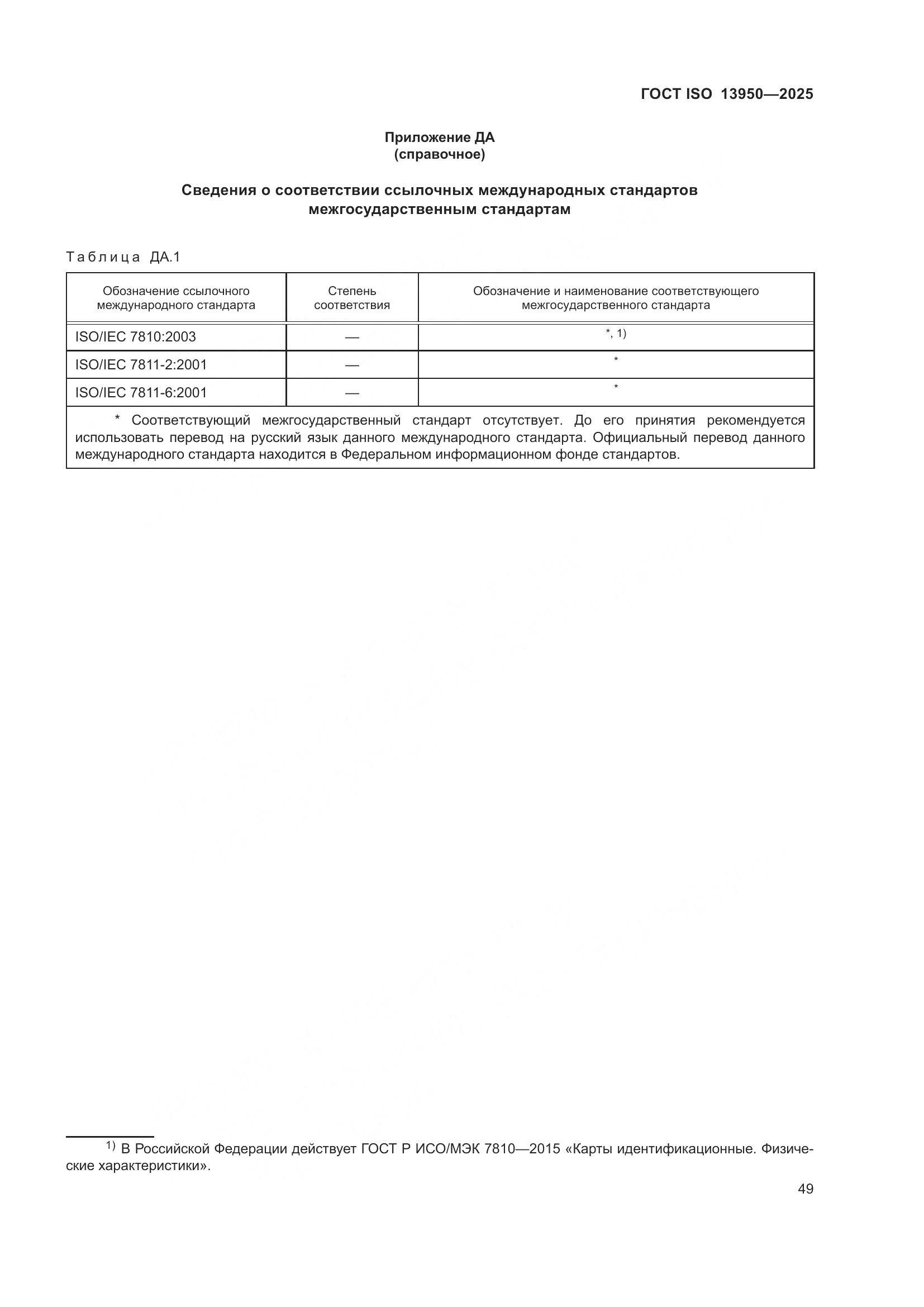 ГОСТ ISO 13950-2025, страница 53