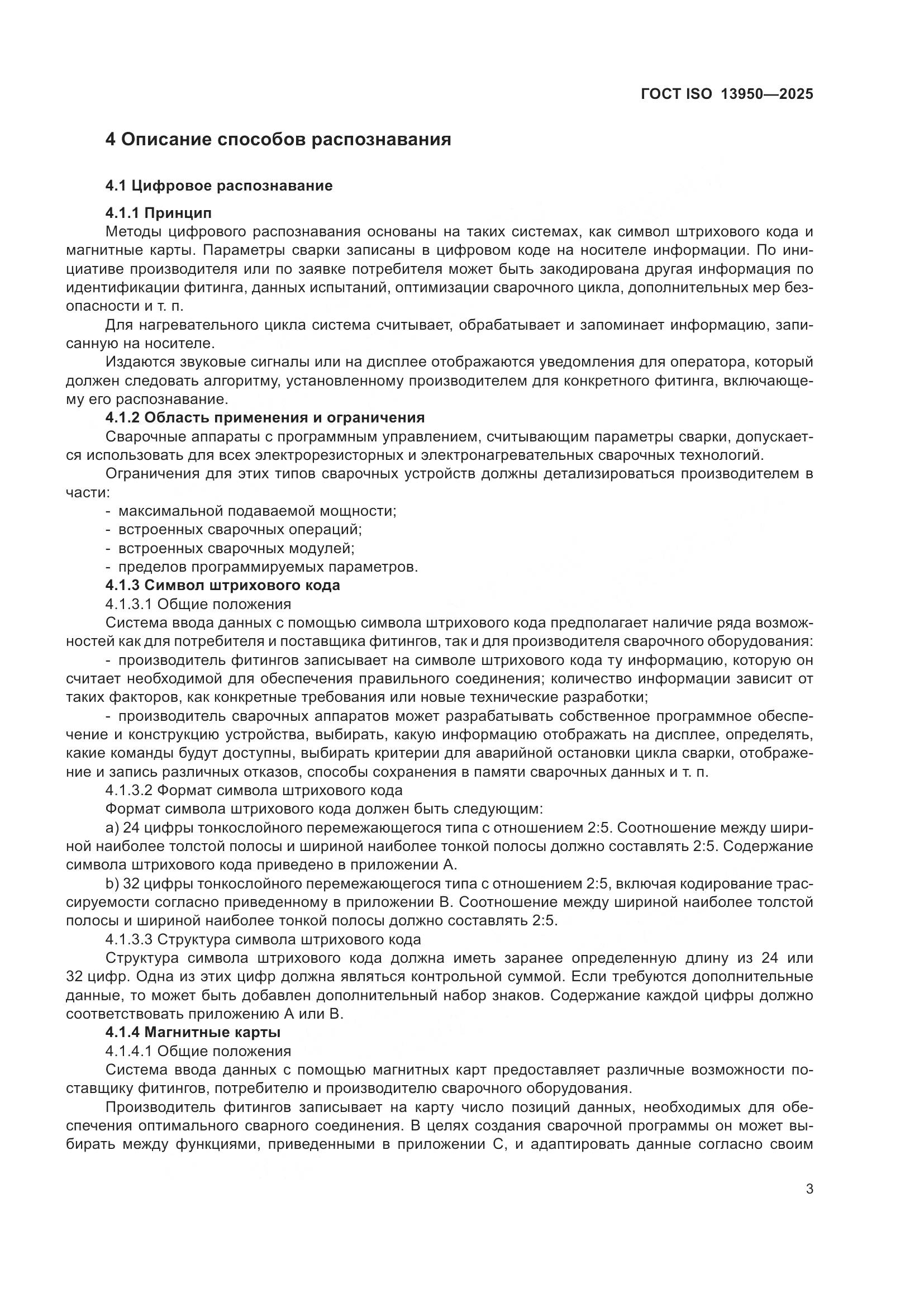 ГОСТ ISO 13950-2025, страница 7
