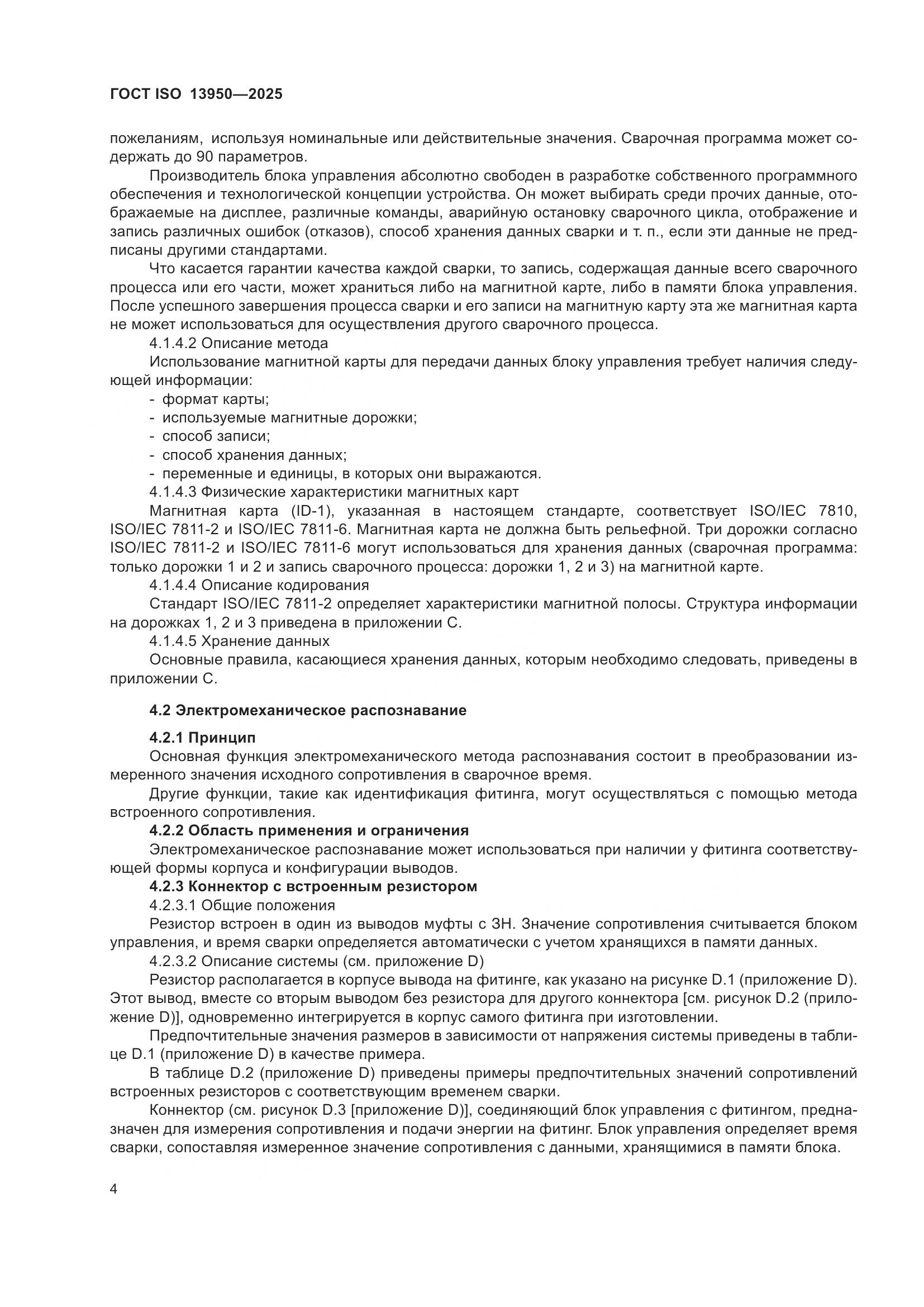 ГОСТ ISO 13950-2025, страница 8