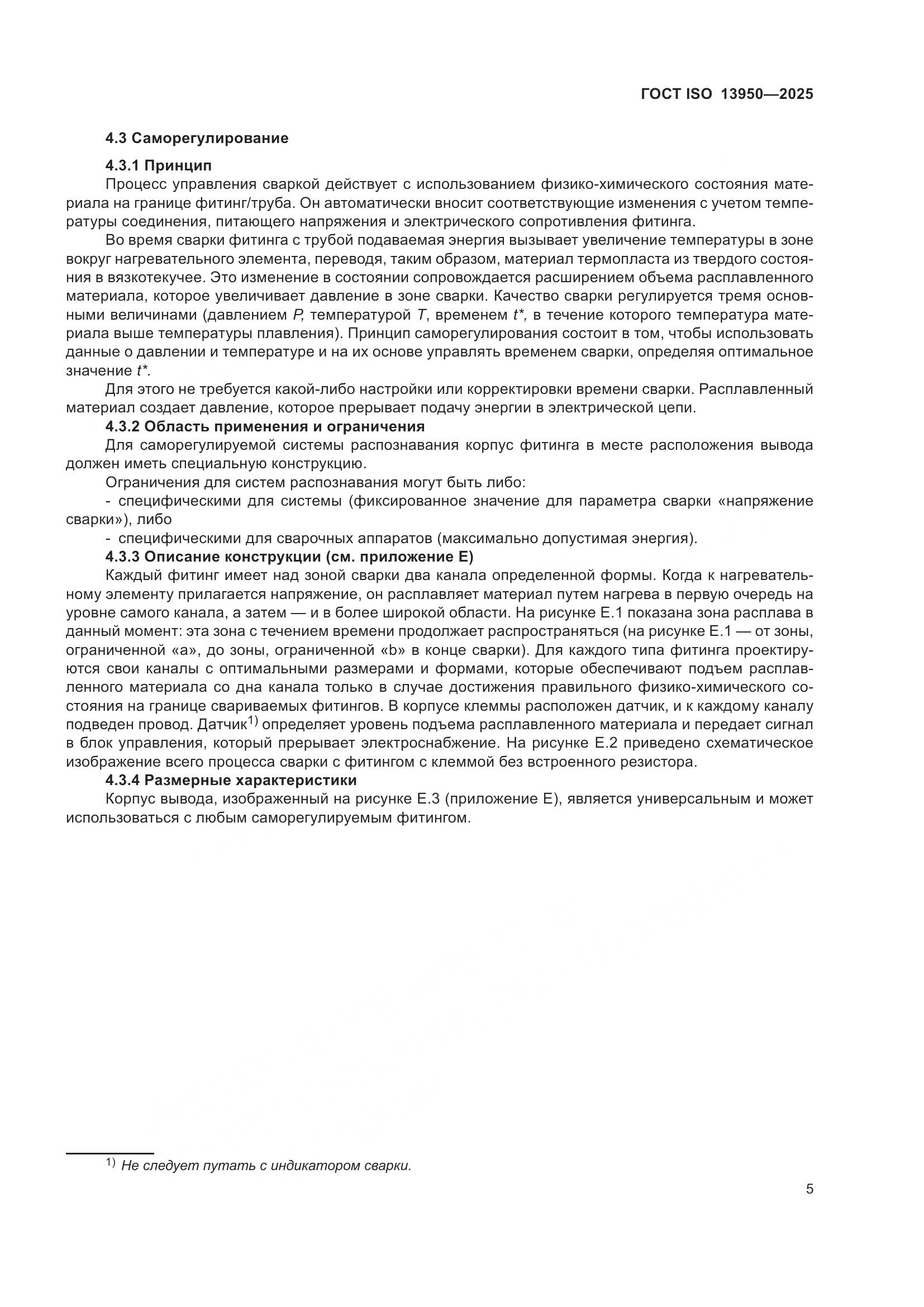 ГОСТ ISO 13950-2025, страница 9