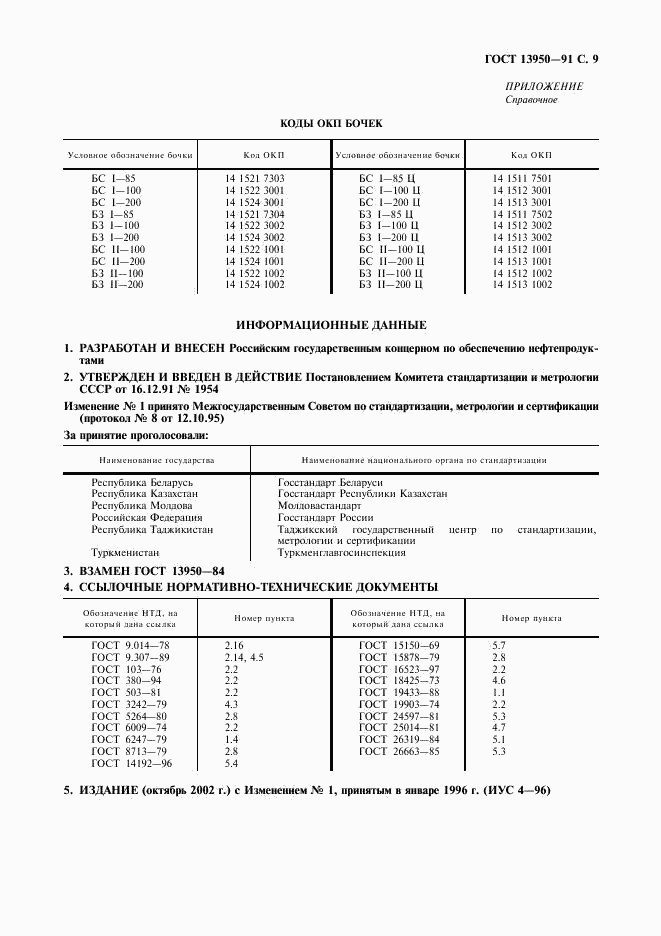 ГОСТ 13950-91, страница 10