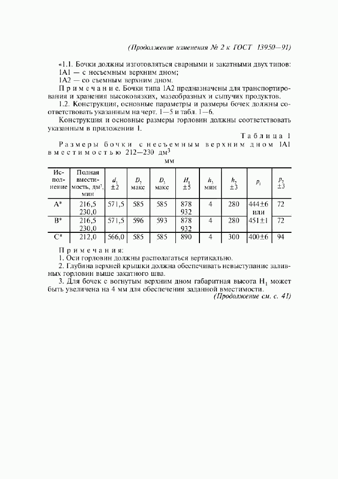 ГОСТ 13950-91, страница 13