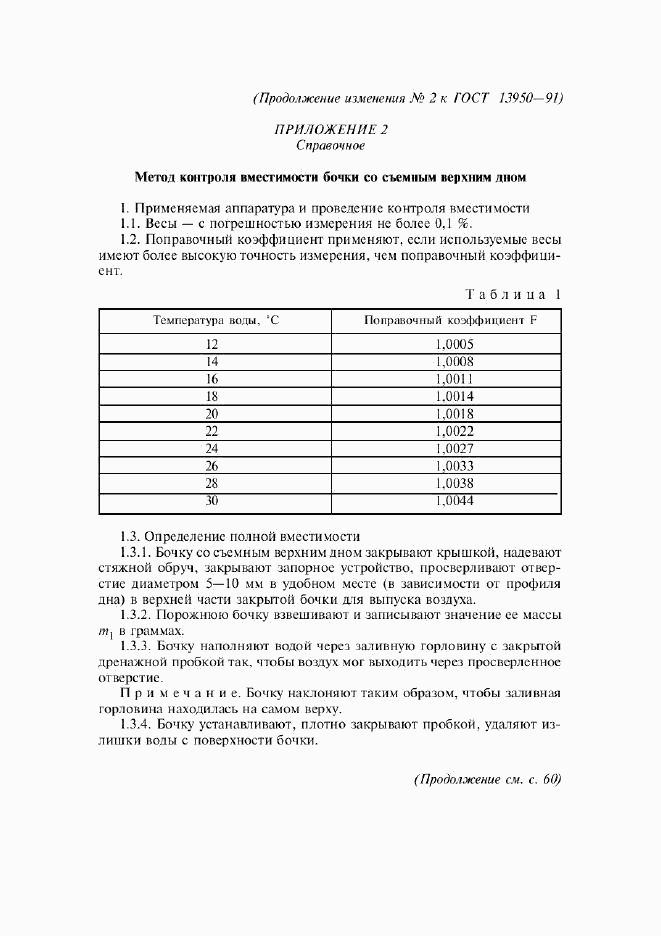 ГОСТ 13950-91, страница 32