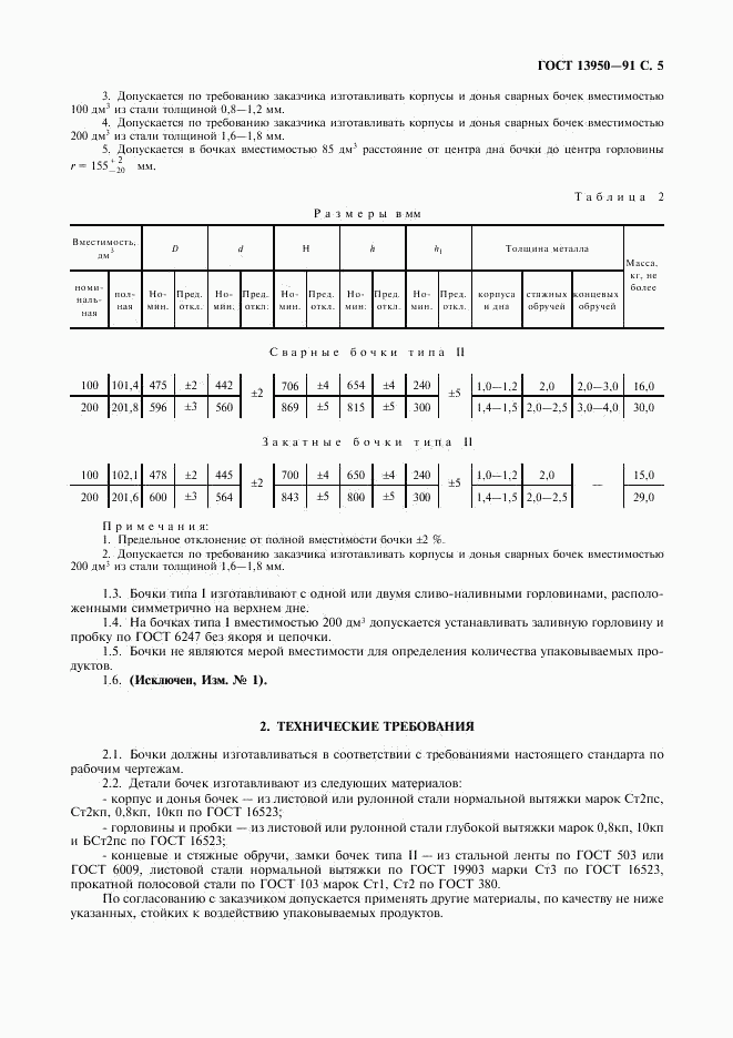 ГОСТ 13950-91, страница 6