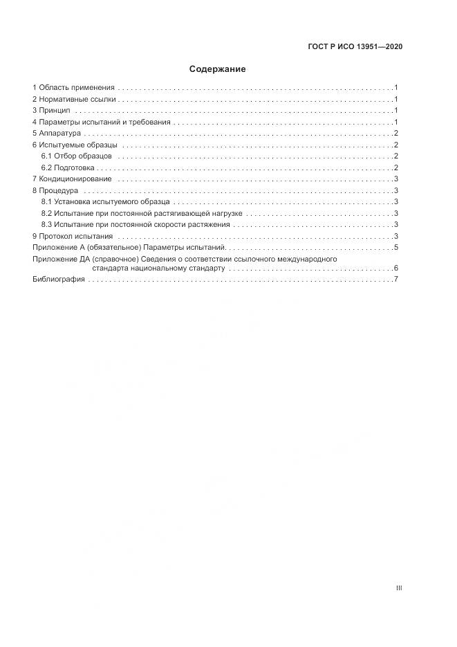 ГОСТ Р ИСО 13951-2020, страница 3