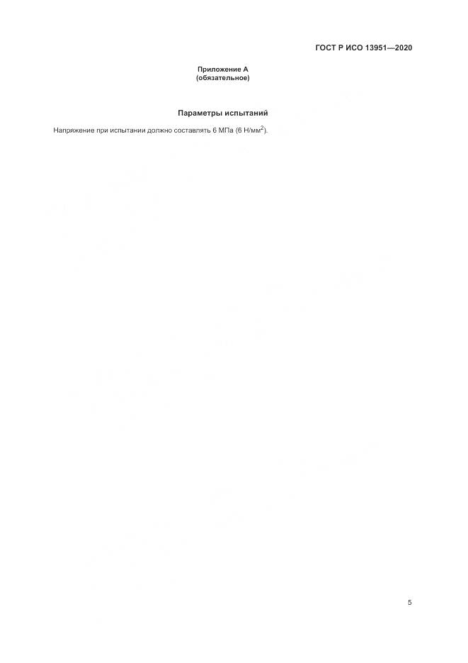 ГОСТ Р ИСО 13951-2020, страница 9