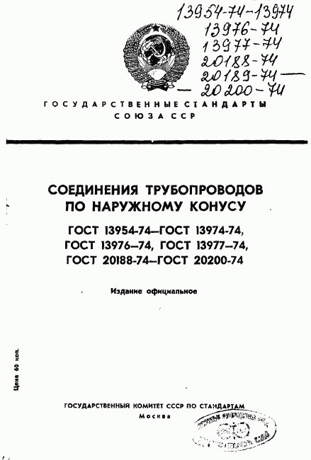 ГОСТ 13954-74, страница 1