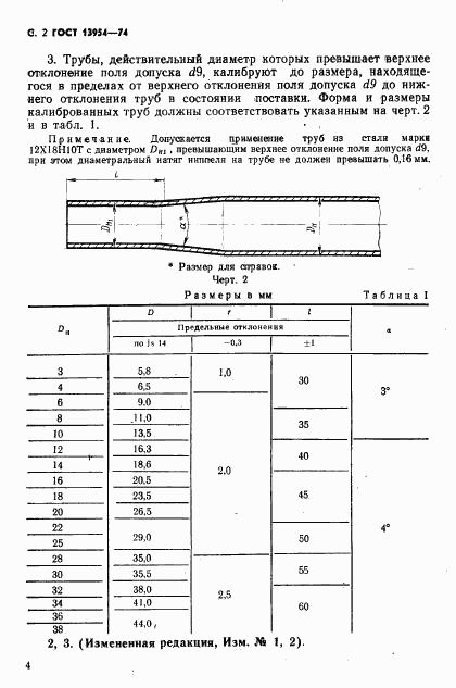 ГОСТ 13954-74, страница 4