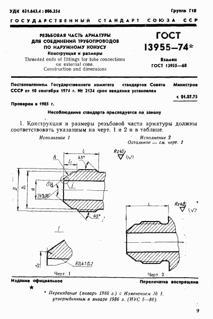ГОСТ 13955-74, страница 1