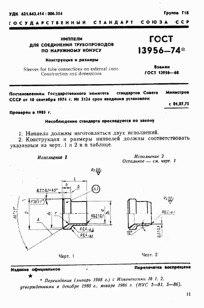 ГОСТ 13956-74, страница 1