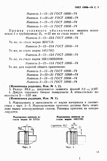 ГОСТ 13956-74, страница 3