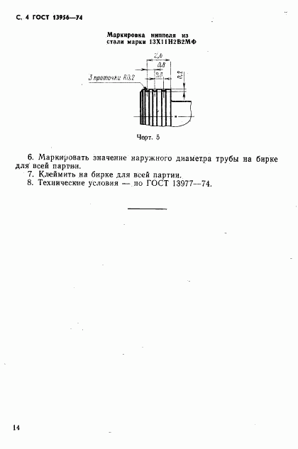 ГОСТ 13956-74, страница 4