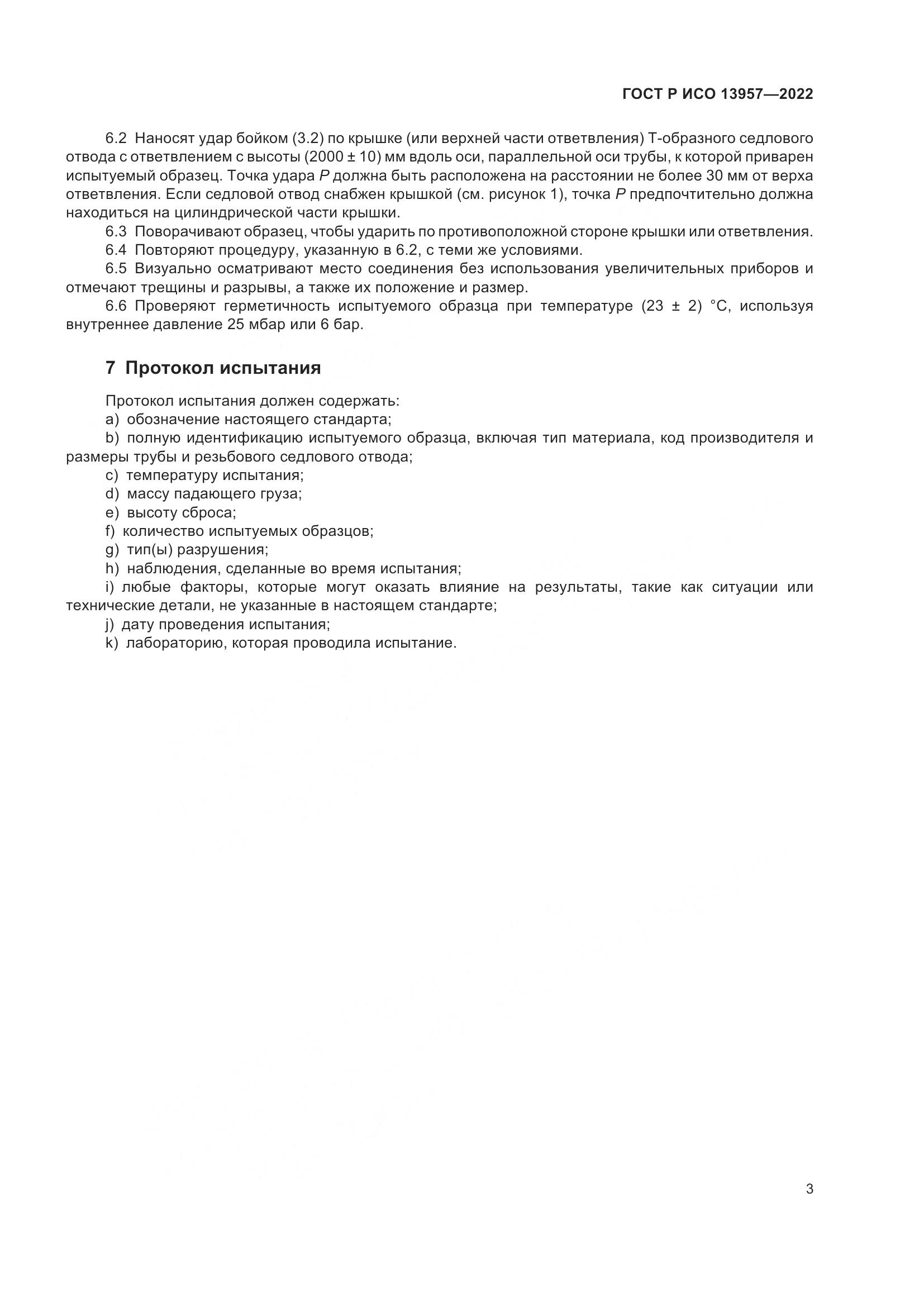 ГОСТ Р ИСО 13957-2022, страница 5