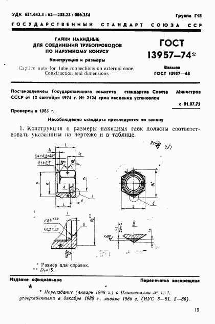 ГОСТ 13957-74, страница 1