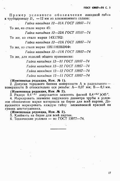 ГОСТ 13957-74, страница 3