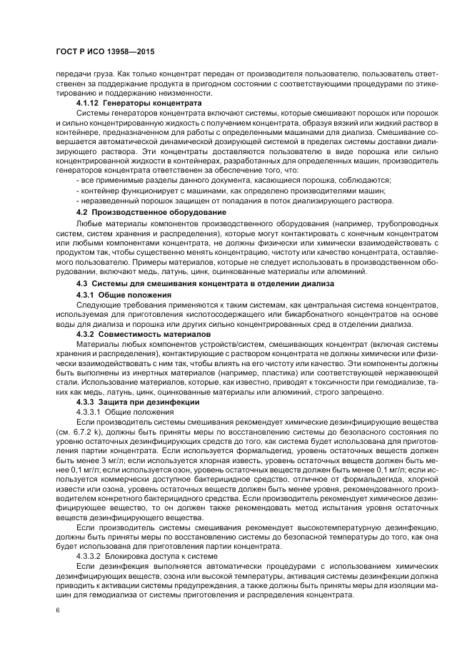 ГОСТ Р ИСО 13958-2015, страница 10