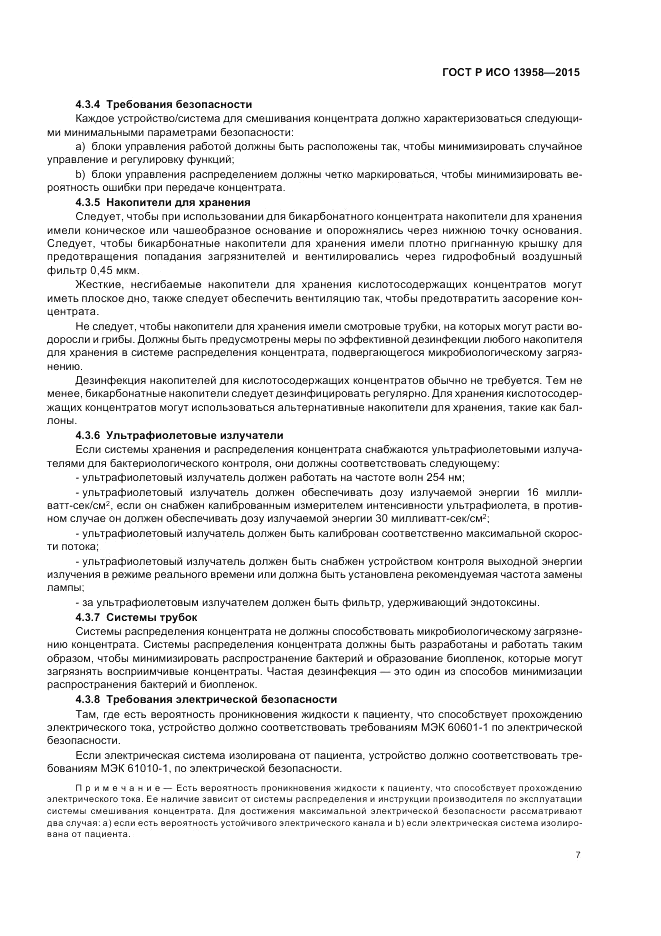 ГОСТ Р ИСО 13958-2015, страница 11
