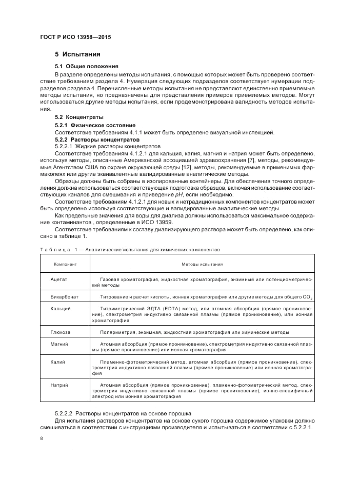 ГОСТ Р ИСО 13958-2015, страница 12