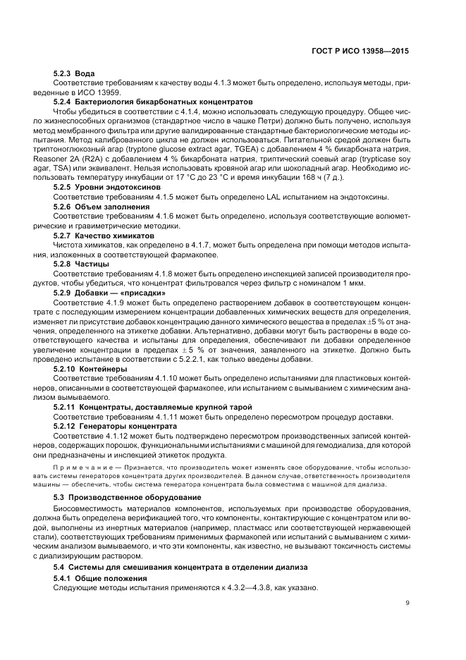 ГОСТ Р ИСО 13958-2015, страница 13