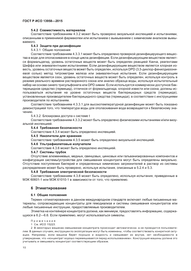 ГОСТ Р ИСО 13958-2015, страница 14