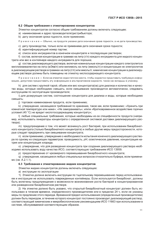ГОСТ Р ИСО 13958-2015, страница 15