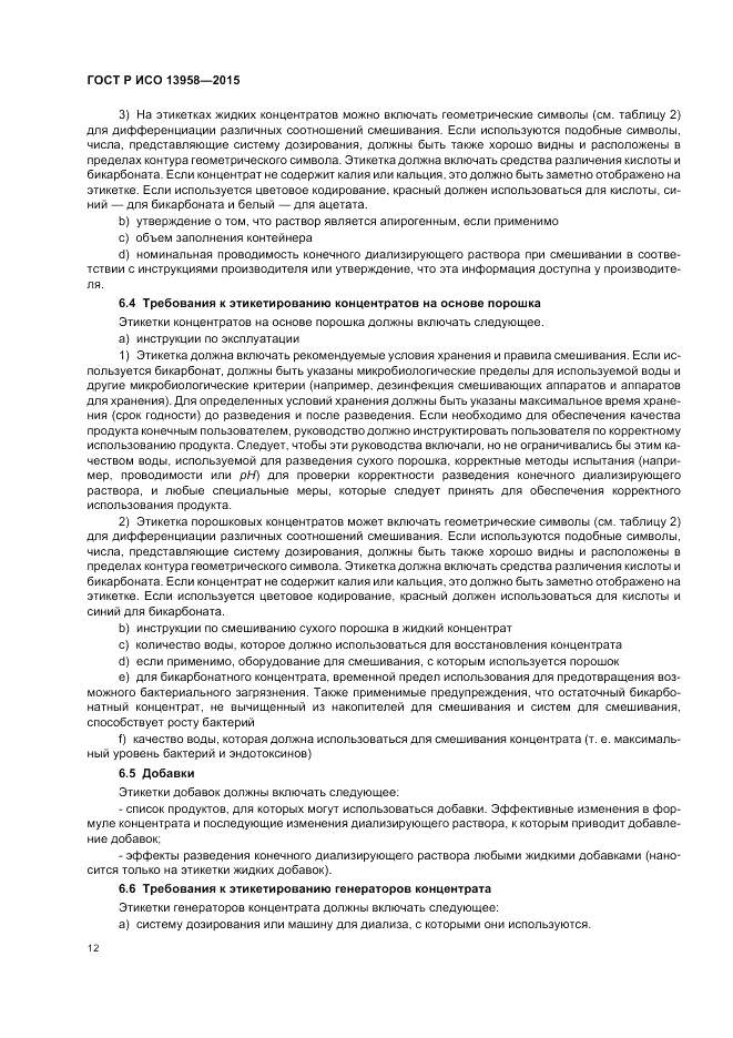 ГОСТ Р ИСО 13958-2015, страница 16
