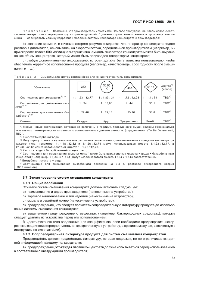 ГОСТ Р ИСО 13958-2015, страница 17