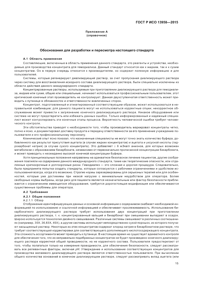 ГОСТ Р ИСО 13958-2015, страница 19