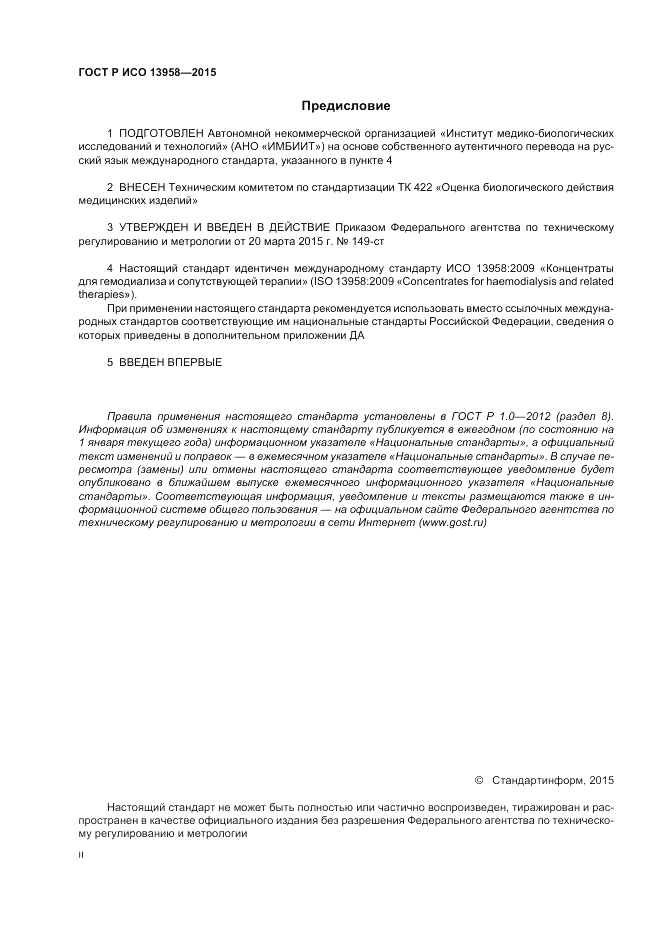 ГОСТ Р ИСО 13958-2015, страница 2