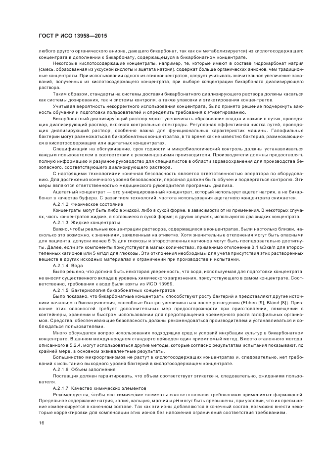 ГОСТ Р ИСО 13958-2015, страница 20