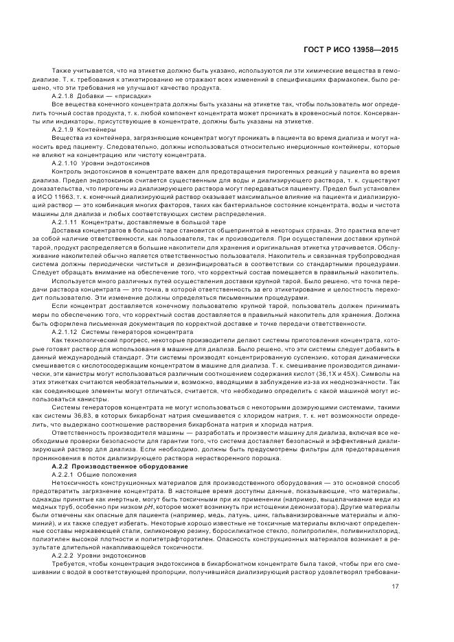 ГОСТ Р ИСО 13958-2015, страница 21