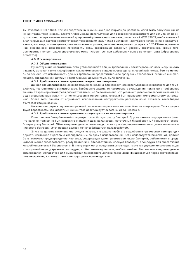 ГОСТ Р ИСО 13958-2015, страница 22