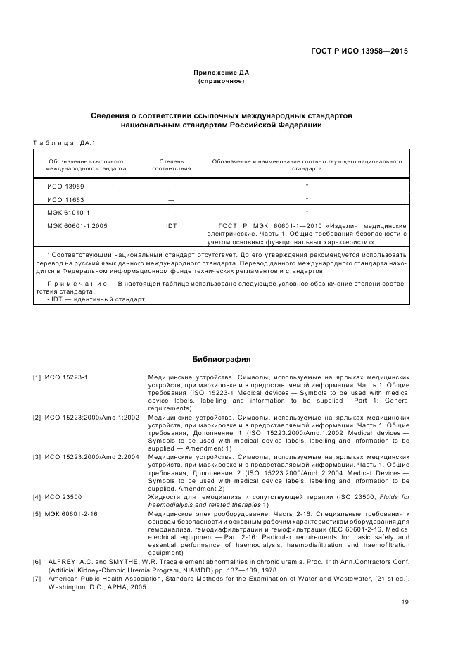 ГОСТ Р ИСО 13958-2015, страница 23