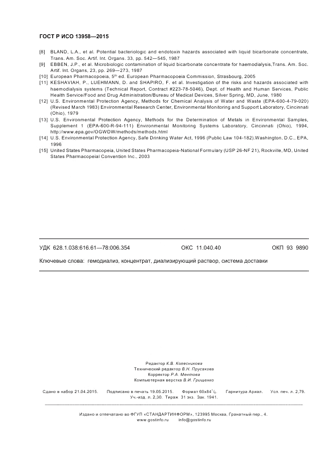 ГОСТ Р ИСО 13958-2015, страница 24