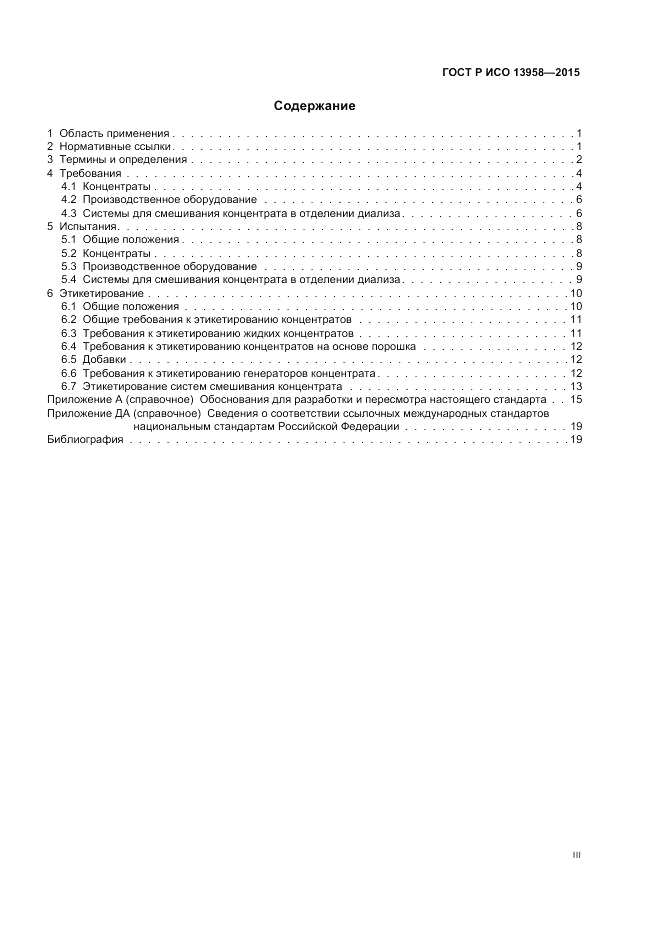 ГОСТ Р ИСО 13958-2015, страница 3
