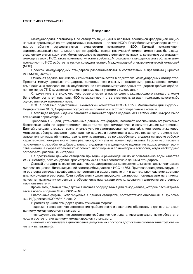 ГОСТ Р ИСО 13958-2015, страница 4