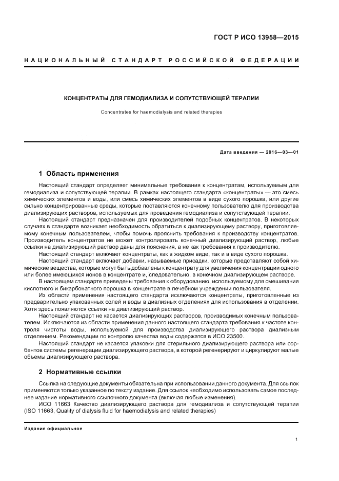 ГОСТ Р ИСО 13958-2015, страница 5