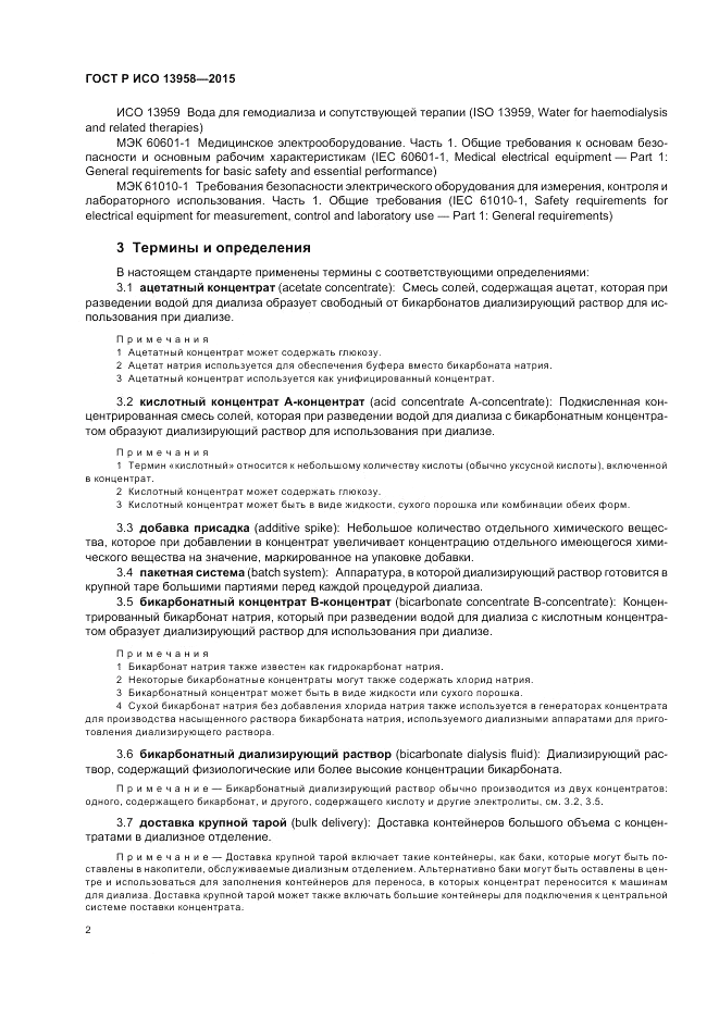ГОСТ Р ИСО 13958-2015, страница 6