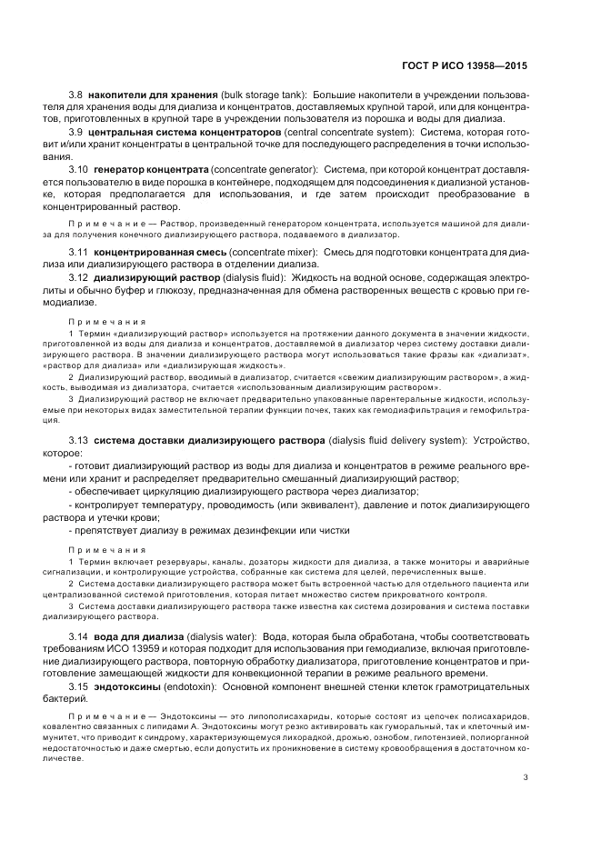 ГОСТ Р ИСО 13958-2015, страница 7