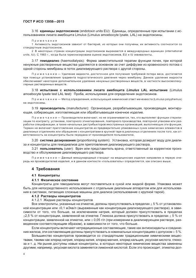 ГОСТ Р ИСО 13958-2015, страница 8