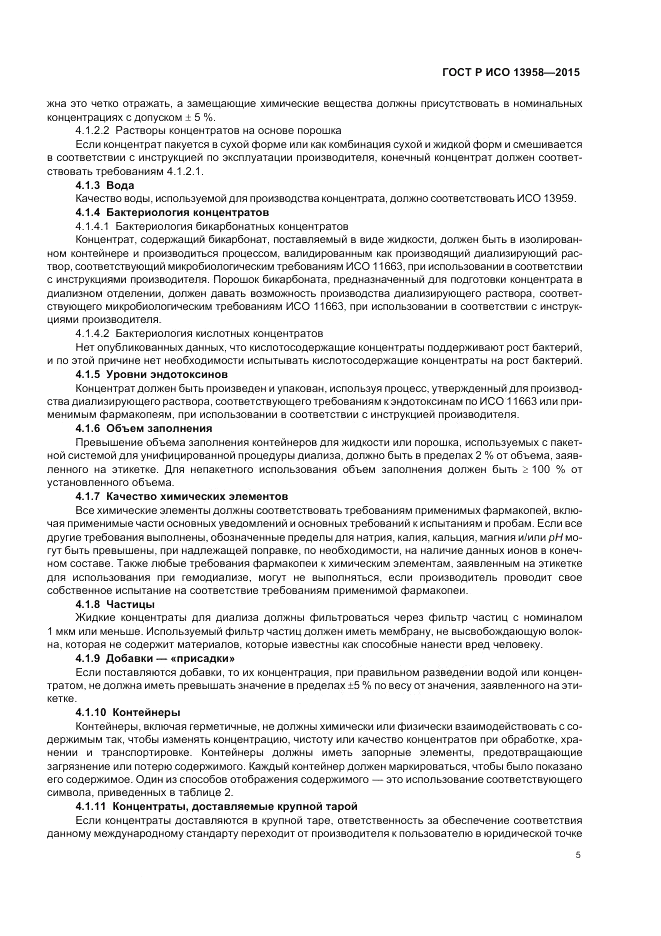ГОСТ Р ИСО 13958-2015, страница 9
