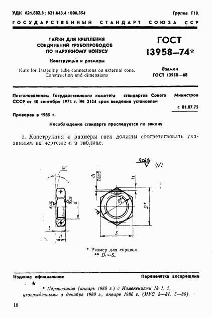 ГОСТ 13958-74, страница 1