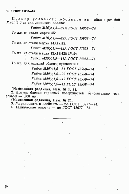 ГОСТ 13958-74, страница 3