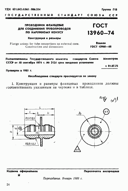 ГОСТ 13960-74, страница 1