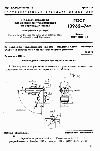 ГОСТ 13962-74, страница 1