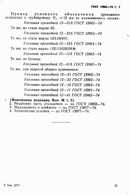 ГОСТ 13962-74, страница 3