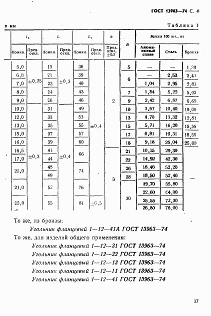 ГОСТ 13963-74, страница 4