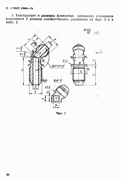 ГОСТ 13963-74, страница 5