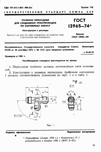 ГОСТ 13965-74, страница 1